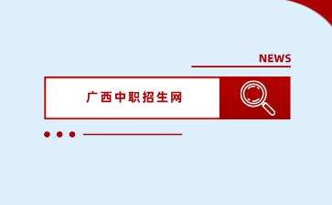 廣西中職招生網(wǎng)