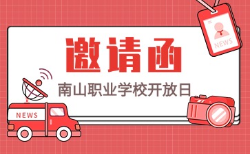 邀你共赴南山職業(yè)學(xué)校