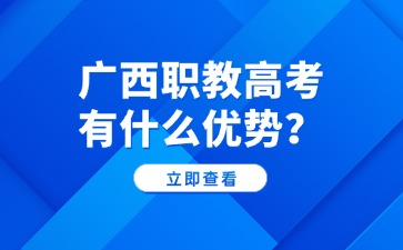 廣西職教高考有什么優勢？
