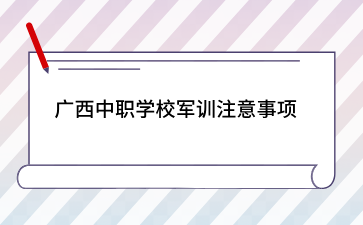廣西中職招生網(wǎng)