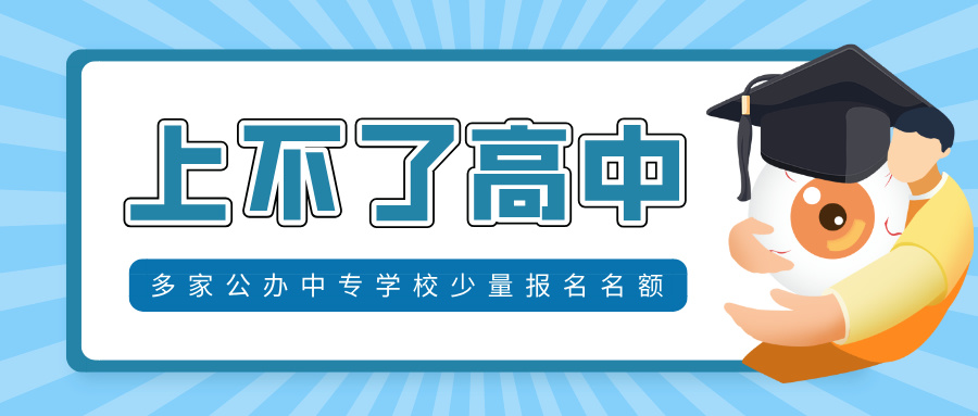 上不了“高中”怎么辦?多家公辦中專學(xué)校尚可報(bào)名