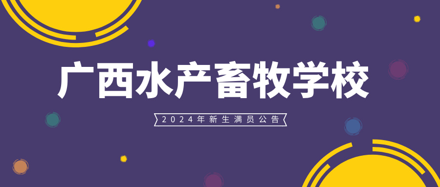 廣西水產(chǎn)畜牧學(xué)校