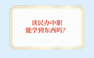 讀民辦中職能學(xué)到東西嗎？
