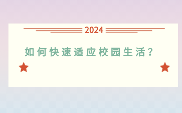 即將進(jìn)行廣西中職學(xué)校，如何快速適應(yīng)校園生活？