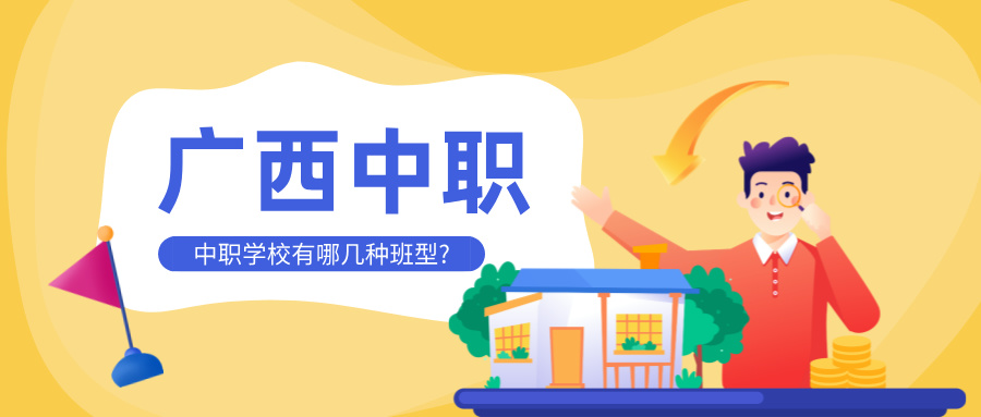 廣西中職學校有哪幾種班型?