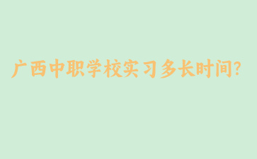 廣西中職招生網