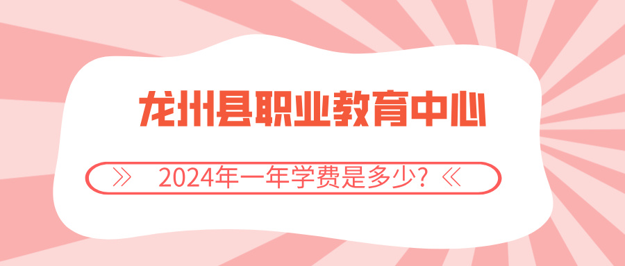 2024年龍州縣職業教育中心一年學費是多少?