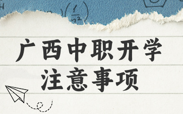 廣西中職招生網