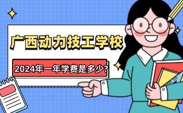 廣西動力技工學(xué)校