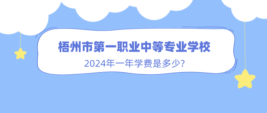 廣西中職：2024年梧州市第一職業中等專業學校一年學費是多少?