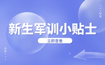 廣西中職新生軍訓小貼士