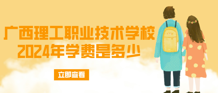 廣西中職：2024年廣西理工職業(yè)技術(shù)學(xué)校學(xué)費是多少