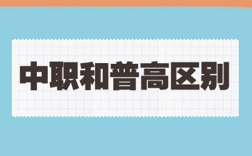 廣西中職：中職和普高區(qū)別