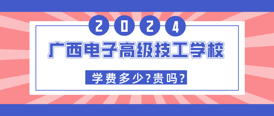 廣西中職：廣西電子高級技工學(xué)校2024年學(xué)費多少?貴嗎?
