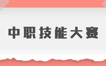 中職生參加技能大賽有哪些優(yōu)勢？