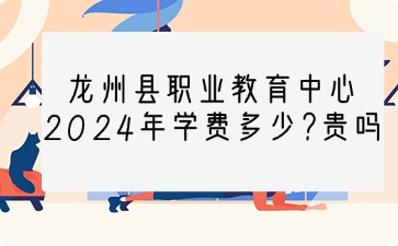 廣西中職：龍州縣職業(yè)教育中心2024年學(xué)費多少?貴嗎