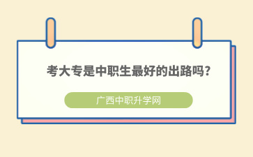 繼續(xù)升學(xué)讀大專是中職生最好的出路嗎?