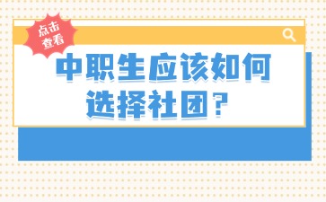 廣西中職生應(yīng)該如何選擇社團？