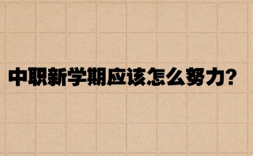 中職新學(xué)期應(yīng)該怎么努力？
