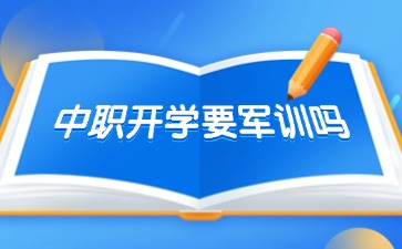 廣西中職開學(xué)要軍訓(xùn)嗎？