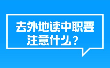 去外地讀中職要注意什么？