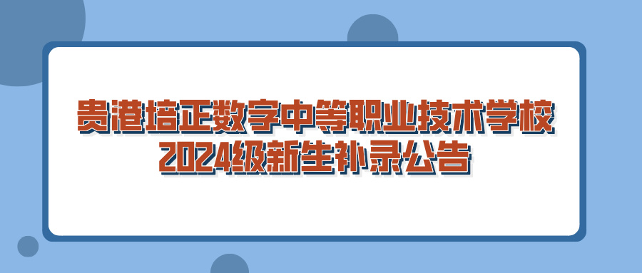 貴港培正數(shù)字中等職業(yè)技術(shù)學(xué)校