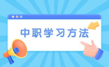 廣西中職學(xué)習(xí)有什么好方法？