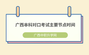2025年廣西本科對口考試主要節點時間
