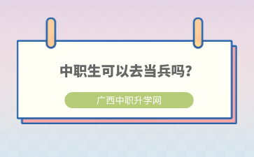 中職生可以去當(dāng)兵嗎？要滿足哪些條件？