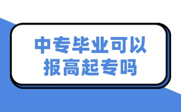 中專畢業可以報高起專嗎？