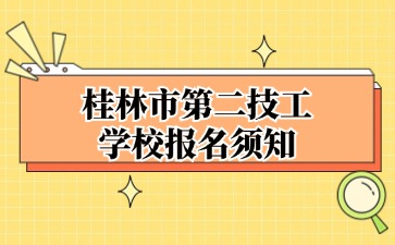 2024桂林市第二技工學校報名須知