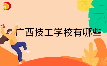 廣西技工學校有哪些學校