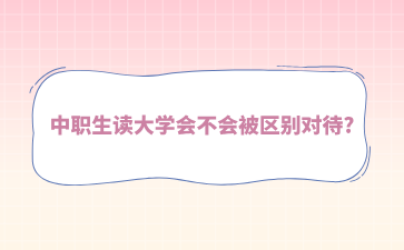 中職生讀大學會不會被區別對待?