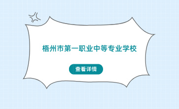 梧州市第一職業中等專業學校入學材料