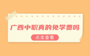 廣西中職真的免學費嗎？