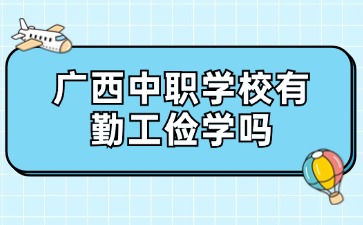 廣西中職招生網