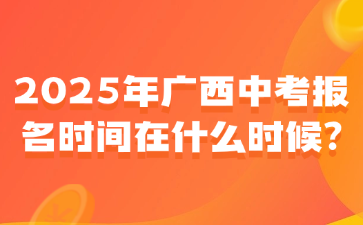 2025年廣西中考報名時間在什么時候?