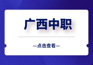  廣西中職生當兵有什么條件？