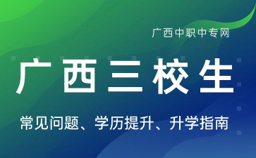 廣西三校生高考和普通生高考有什么區(qū)別