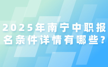 2025年南寧中職報名條件詳情有哪些?