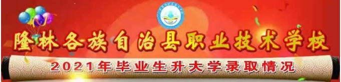 寶劍鋒從磨礪出，梅花香自苦寒來。2021年隆林職校.png
