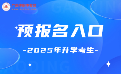 廣西中職中專網上預約報名入口！