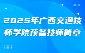 2025年廣西交通技師學院預備技師簡章