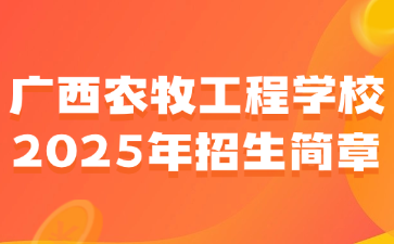 廣西農牧工程學校2025年招生簡章