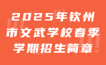 2025年欽州市文武學(xué)校春季學(xué)期招生簡章