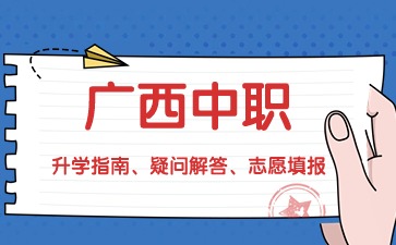 廣西中職學校春招和秋招的區別是什么？