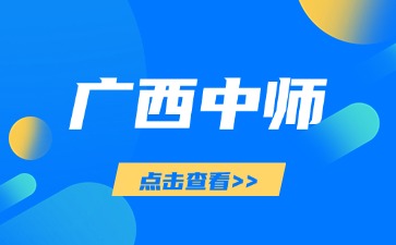 ?廣西中師和師范專業設置有什么不同