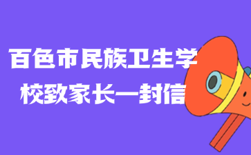 百色市民族衛生學校致家長一封信