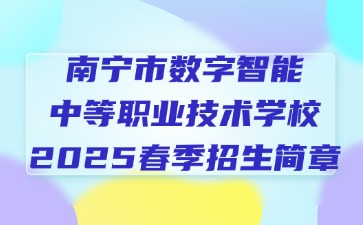 南寧市數(shù)字智能中等職業(yè)技術(shù)學(xué)校2025春季招生簡章