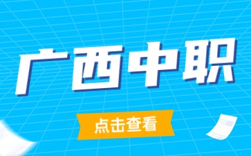 廣西中職開設護理專業的中職學校有哪些？